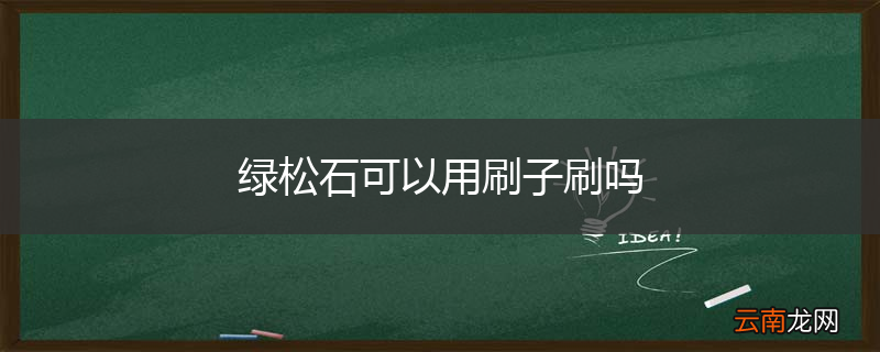 绿松石可以用刷子刷吗
