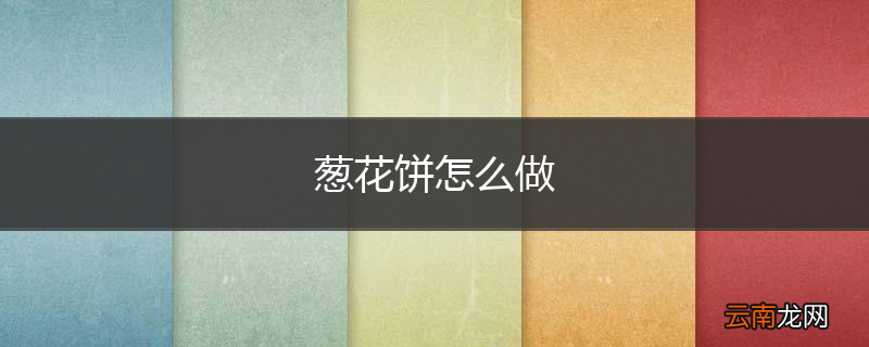 葱花饼怎么做