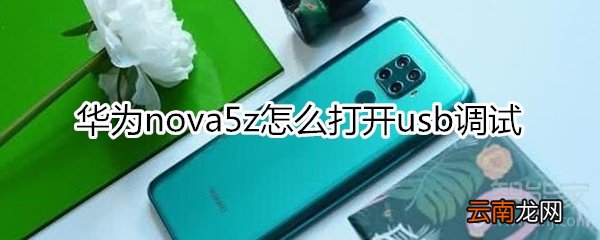 华为nova5z怎么打开usb调试