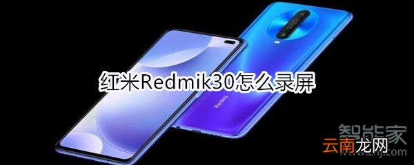 红米Redmik30怎么录屏
