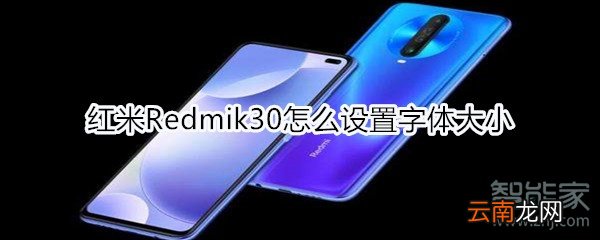 红米Redmik30怎么设置字体大小