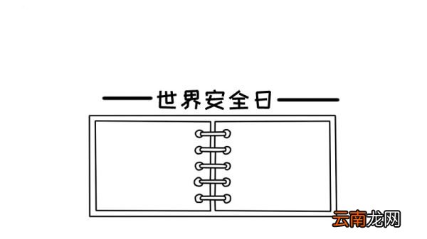 世界安全日手抄报