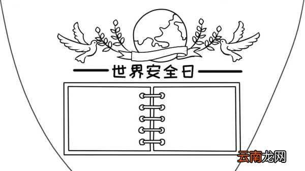 世界安全日手抄报