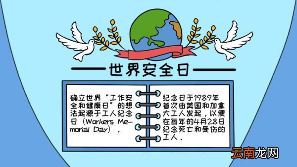 世界安全日手抄报