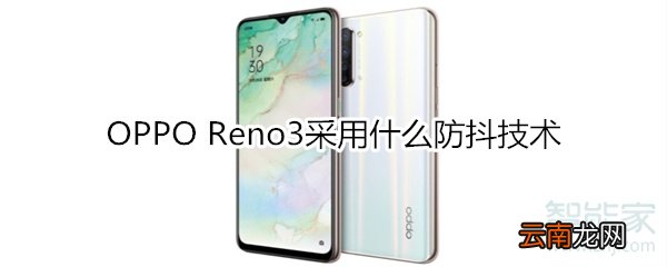 OPPO Reno3采用什么防抖技术