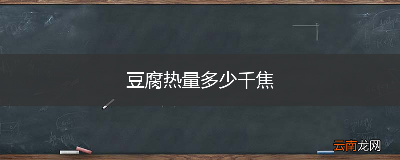 豆腐热量多少千焦