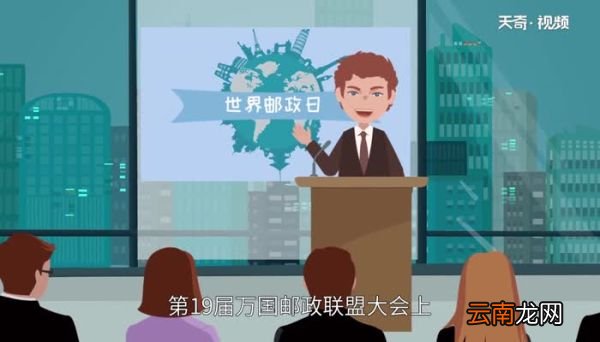 世界邮政日的由来 世界邮政日是哪一天