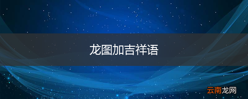 龙图加吉祥语