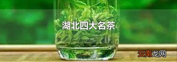湖北四大名茶