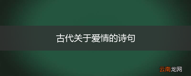 古代关于爱情的诗句