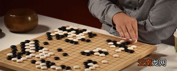 围棋有多少个棋子 围棋的棋子数量
