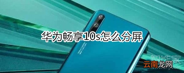 华为畅享10s怎么分屏