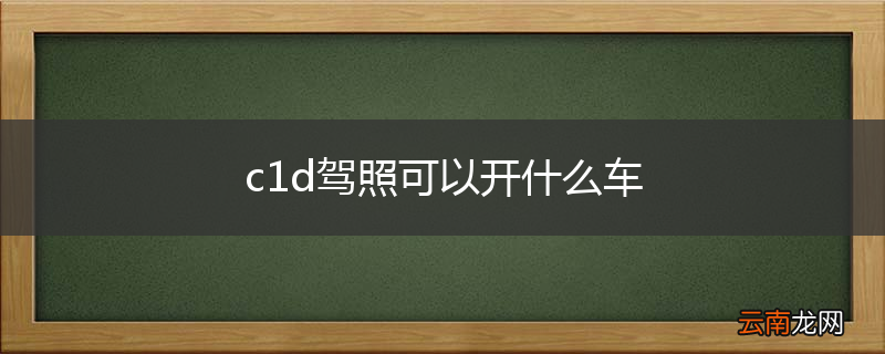 c1d驾照可以开什么车
