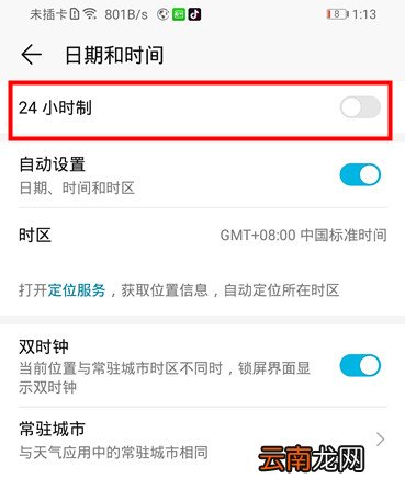 华为畅享10s怎么设置24小时制