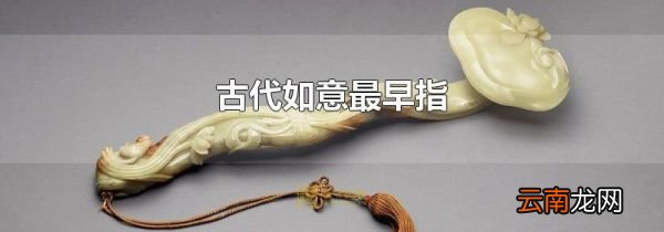 古代如意最早指