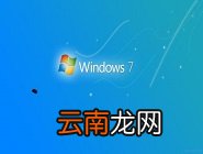 win7系统还原具体操作步骤介绍