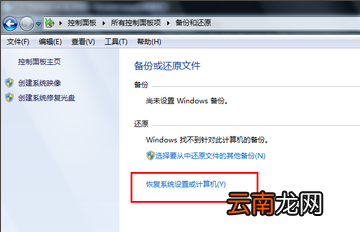 win7系统还原具体操作步骤介绍