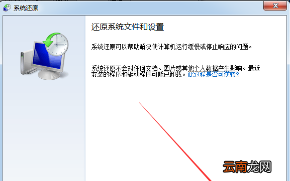 win7系统还原具体操作步骤介绍