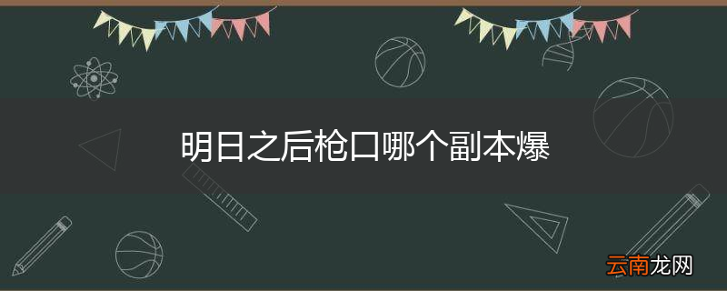 明日之后枪口哪个副本爆