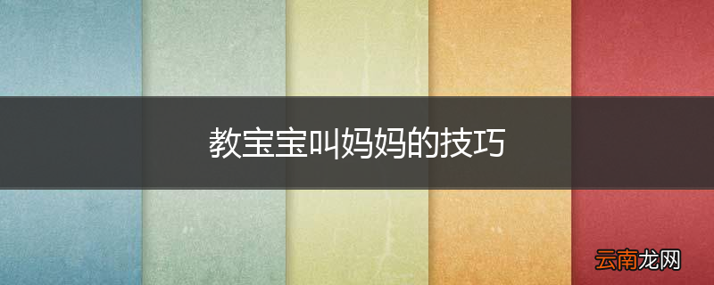 教宝宝叫妈妈的技巧