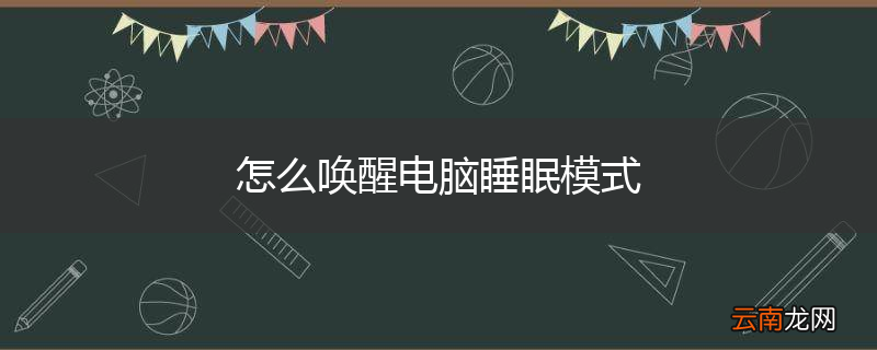 怎么唤醒电脑睡眠模式