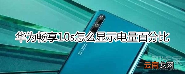 华为畅享10s怎么显示电量百分比