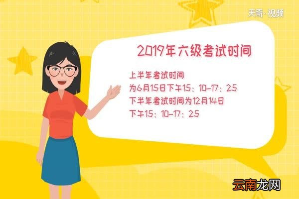 六级考试时间 六级什么时候考