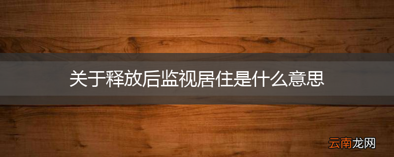 关于释放后监视居住是什么意思