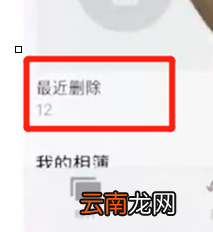 iPhoneXs Max中将被删除照片后恢复具体操作步