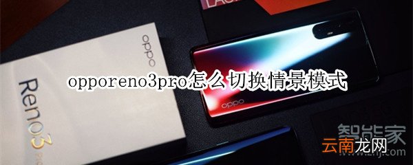 opporeno3pro怎么切换情景模式