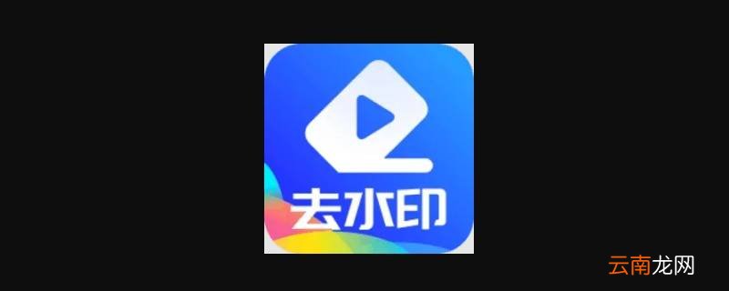 视频的水印可以去掉吗