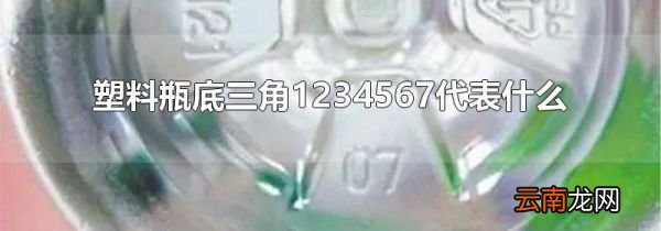 塑料瓶底三角1234567代表什么