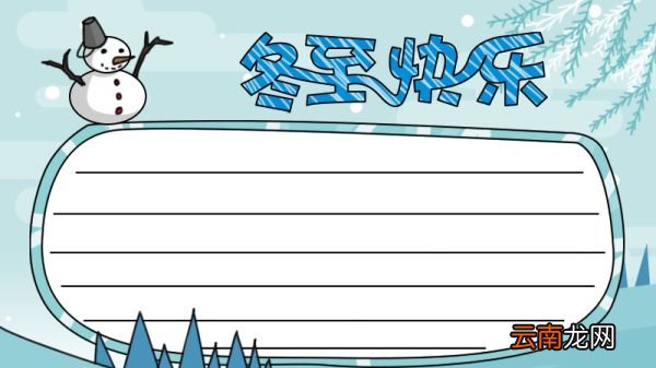 冬至快乐手抄报