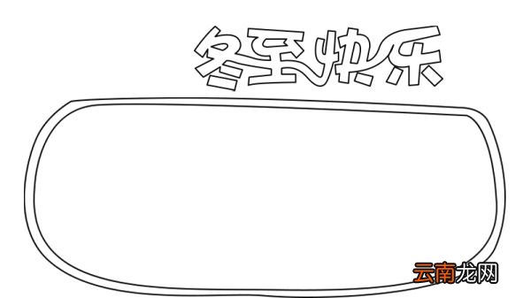 冬至快乐手抄报