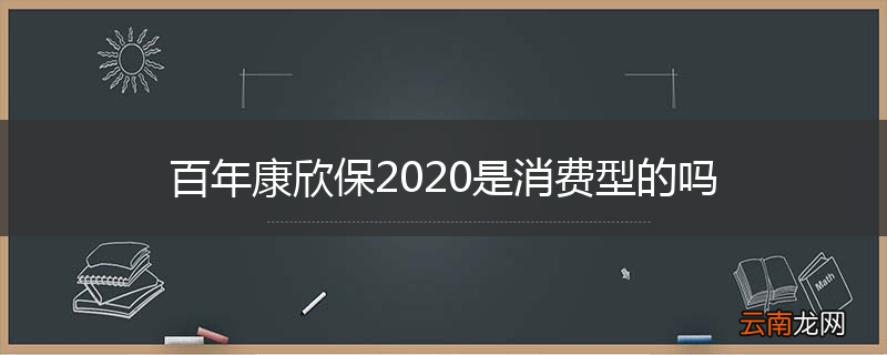 百年康欣保2020是消费型的吗