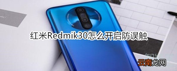 红米Redmik30怎么开启防误触