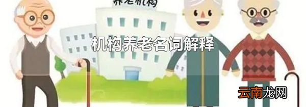 机构养老名词解释