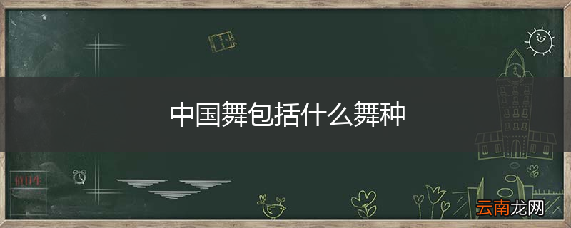 中国舞包括什么舞种