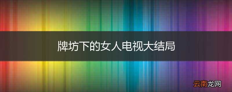 牌坊下的女人电视大结局