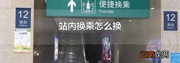 站内换乘怎么换