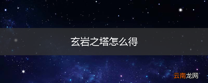 玄岩之塔怎么得