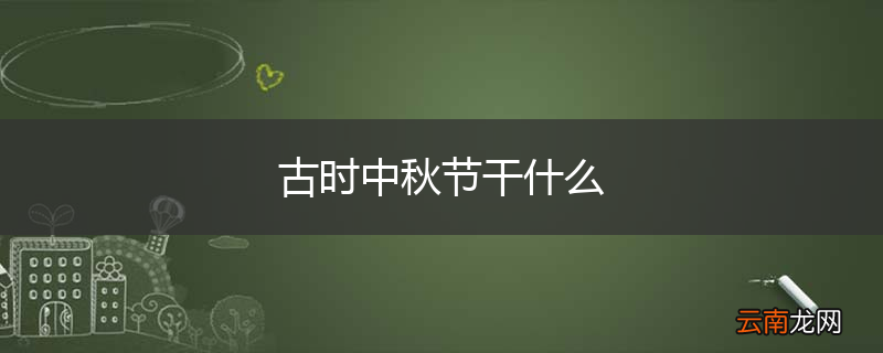 古时中秋节干什么