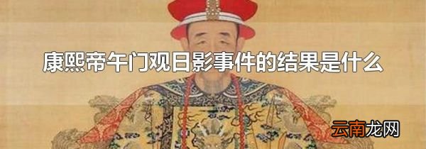 康熙帝午门观日影事件的结果是什么