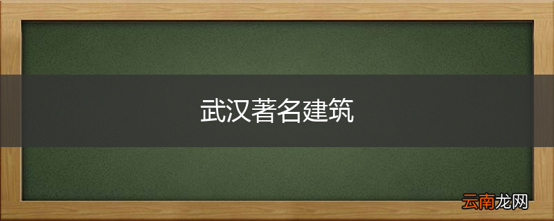 武汉著名建筑