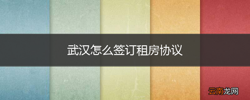 武汉怎么签订租房协议