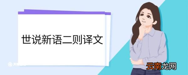 世说新语二则译文 世说新语二则原文翻译