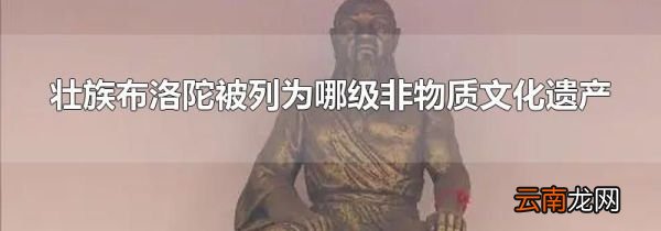 壮族布洛陀被列为哪级非物质文化遗产