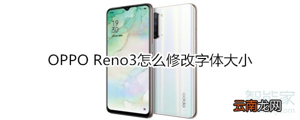OPPO Reno3怎么修改字体大小