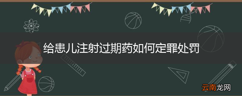 给患儿注射过期药如何定罪处罚