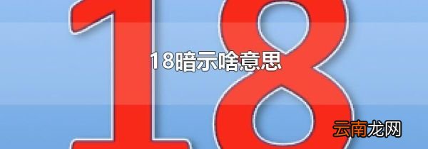 18暗示啥意思